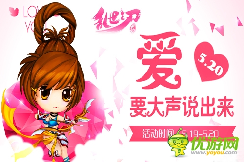 愛要大聲說出來(lái) 《亂世之刃2》520活動(dòng)來(lái)襲