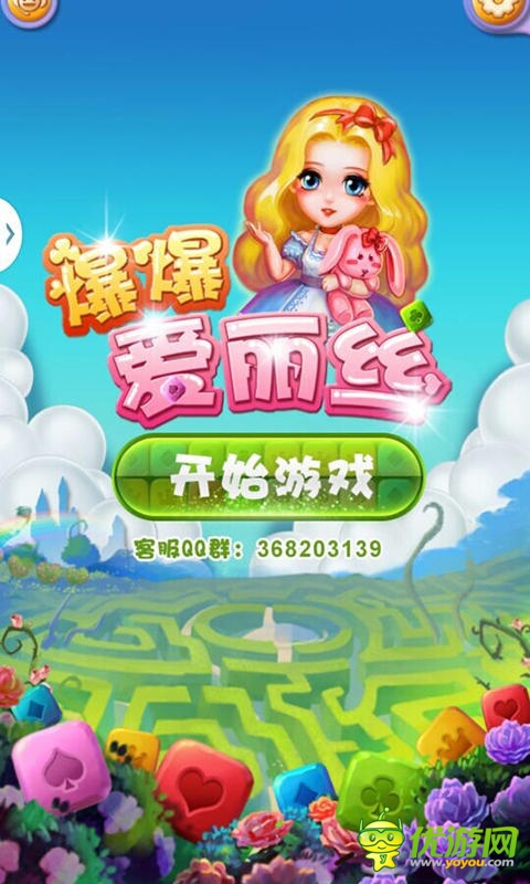 《爆爆愛麗絲》評測：聰明人才敢玩的手游!
