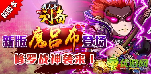 修羅戰(zhàn)神襲來(lái)! 《我大哥叫劉備》新版魔呂布將登場(chǎng)