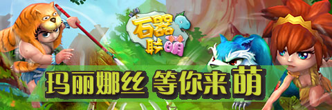  密境引爆探險(xiǎn)熱潮！《石器聯(lián)萌》 再開(kāi)新服 