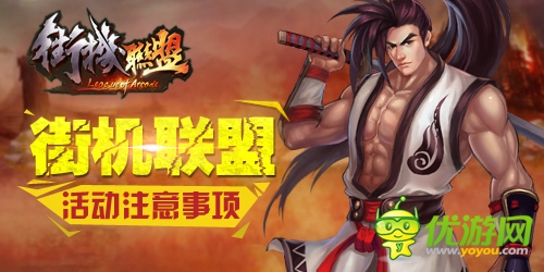 《街機(jī)聯(lián)盟》首測(cè)：爭霸豪禮 競(jìng)技場(chǎng)稱雄