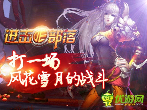 有你陪著不孤單 《進(jìn)擊的部落》新寵來(lái)襲！