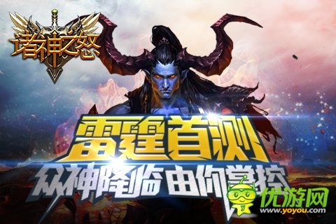 眾神降臨《諸神之怒》今日開啟iOS平臺(tái)封測(cè)
