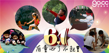 “夠喜”六一兒童節(jié)活動(dòng) 重溫兒時(shí)的快樂！