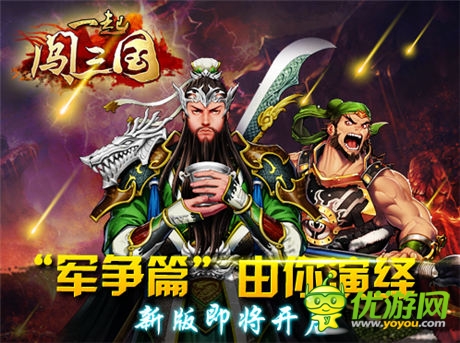 軍團(tuán)運(yùn)糧作戰(zhàn) 《一起闖三國》“軍爭篇”前瞻
