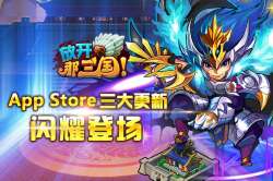 手游《放開那三國(guó)》App Store三大更新閃耀登場(chǎng)