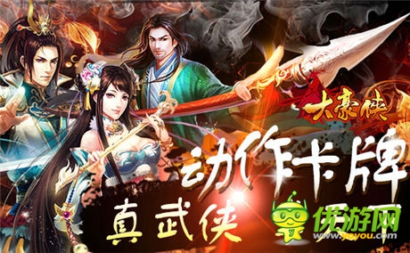 強(qiáng)悍真武俠《大豪俠》安卓版6月5日全平臺(tái)首發(fā)