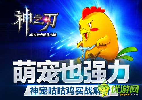 萌寵也強力 《神之刃》神寵咕咕雞實戰(zhàn)解析