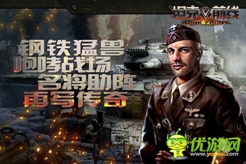 海報首爆《坦克前線》IOS越獄版首次刪檔測試