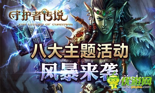 英雄崛起爭霸天下《守護者傳說》今日公測