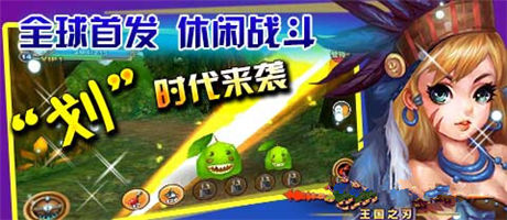 全民劃時(shí)代手游《王國之刃》封測(cè)今日開啟
