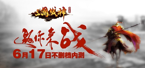 二次亮相《三國戰(zhàn)神》6.17開啟不刪檔內(nèi)測(cè)