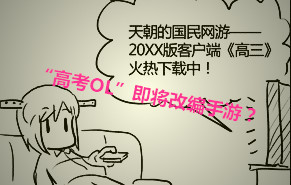 騷年吧！ 手游版“高考OL”三大猜想