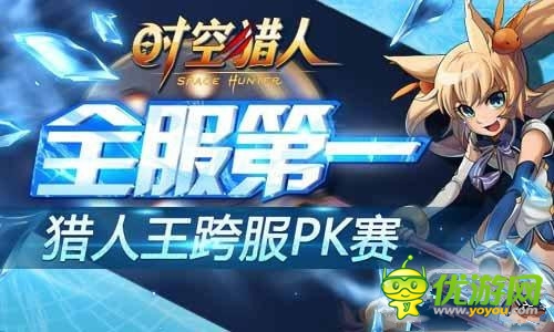 《時(shí)空獵人》“獵人王”跨服PK賽正式開(kāi)啟