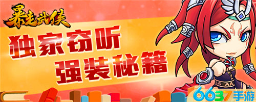 獨家爆料：竊聽6637手游《暴走武俠》強裝秘籍
