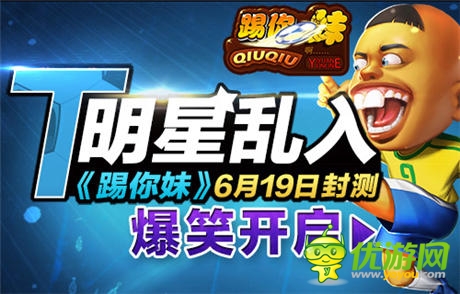  偶像亂入《踢你妹》6月19日正式開啟封測(cè)