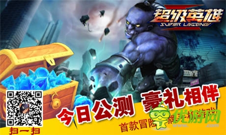 英雄集結(jié)拯救世界《超級(jí)英雄》今日公測(cè) 