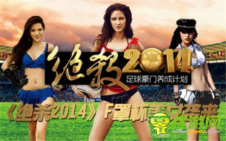 《絕殺2014》評選F罩杯足球寶貝 你行你就上