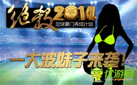 《絕殺2014》評選F罩杯足球寶貝 你行你就上