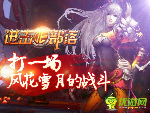 新版即將來襲《進擊的部落》新寵新玩法曝光