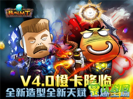 橙色風(fēng)暴來(lái)襲《我叫MT》橙卡英雄官方詳解