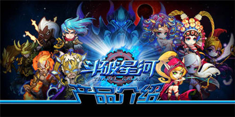   獨創(chuàng)‘搖“操作《斗破星河》11時火爆來襲！