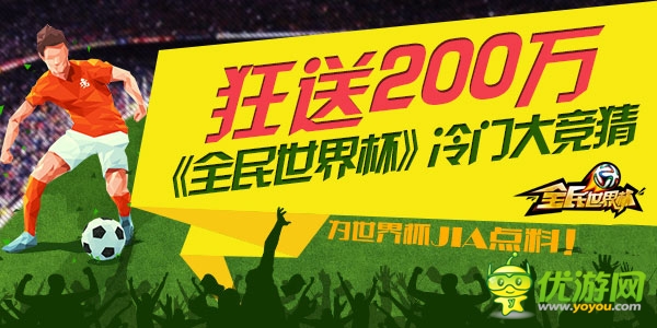 狂送200W 《全民世界杯》冷門大競(jìng)猜