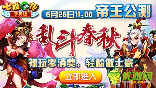  裸玩零消費(fèi) 《七雄Q傳》手機(jī)版帝王公測(cè)開啟