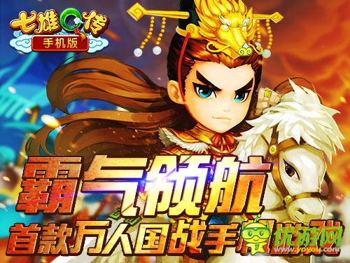  裸玩零消費(fèi) 《七雄Q傳》手機(jī)版帝王公測(cè)開啟