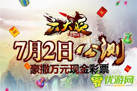 《六大派》7月2日公測(cè) 豪撒萬(wàn)元現(xiàn)金彩票