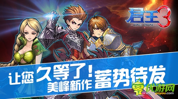   讓您久等了！ 美峰新作《君王3》 將蓄勢(shì)待發(fā)