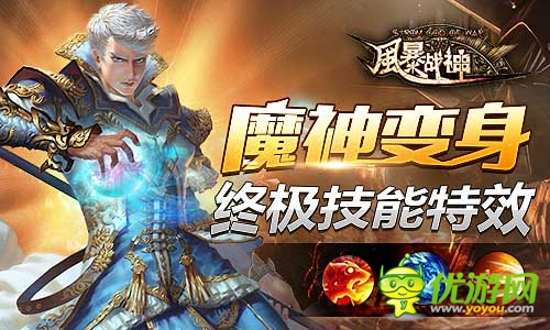 引爆魔幻圣典《風暴戰(zhàn)神》今日震撼開啟不刪檔測試