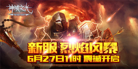 你打得過我嗎？《神域之光》“神”紫裝初體驗