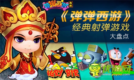 射彈游戲大盤(pán)點(diǎn) 《彈彈西游》力主沉浮
