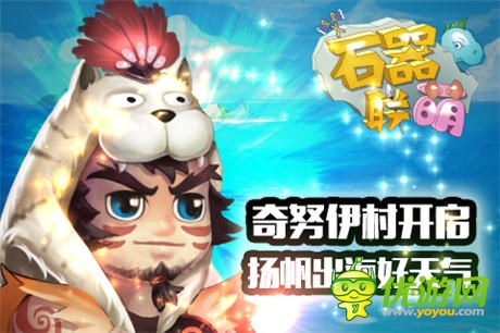 揚(yáng)帆出海好天氣《石器聯(lián)萌》奇努伊村開(kāi)啟