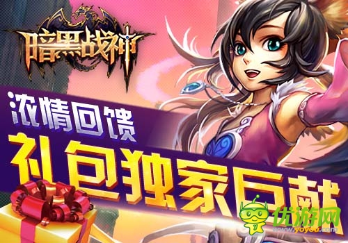 濃情回饋6637手游《暗黑戰(zhàn)神》禮包獨(dú)家巨獻(xiàn)