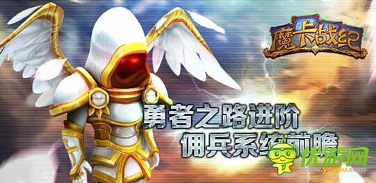  勇者之路大進階 《魔卡戰(zhàn)紀(jì)》傭兵系統(tǒng)前瞻