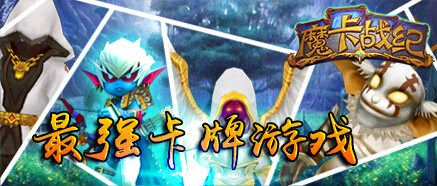  勇者之路大進階 《魔卡戰(zhàn)紀(jì)》傭兵系統(tǒng)前瞻