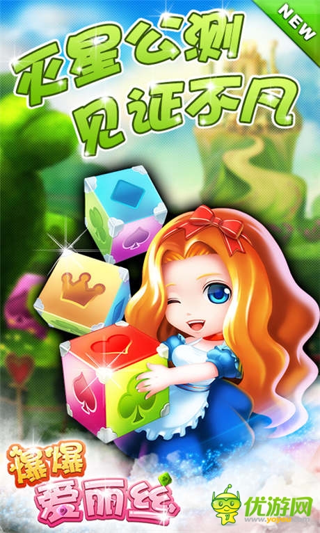 《爆爆愛麗絲》人氣爆棚 點(diǎn)消大作引潮流