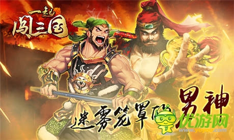 迷霧籠罩的男神 《一起闖三國(guó)》張飛傳