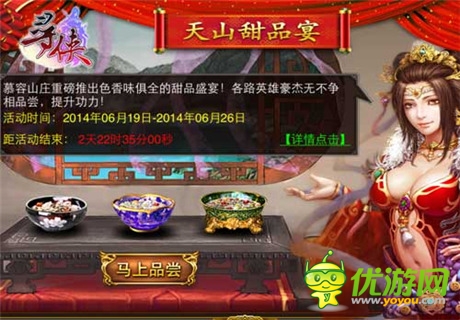 舌尖上的江湖 《尋俠OL》開(kāi)啟天山甜品宴
