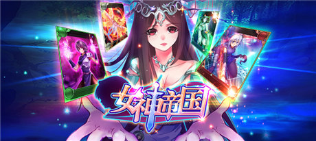 收集美少女拯救世界《女神帝國(guó)》技巧玩法爆料