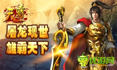 寶刀屠龍浴火現(xiàn)世《天尊》新版今日燃情來襲