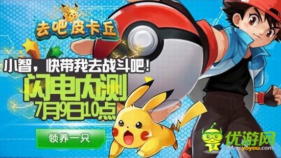 守護(hù)世界和平《去吧皮卡丘》開啟閃電內(nèi)測
