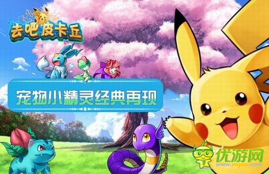 守護(hù)世界和平《去吧皮卡丘》開啟閃電內(nèi)測