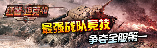 軍演出精兵《紅警·坦克4D》競技場曝光解讀