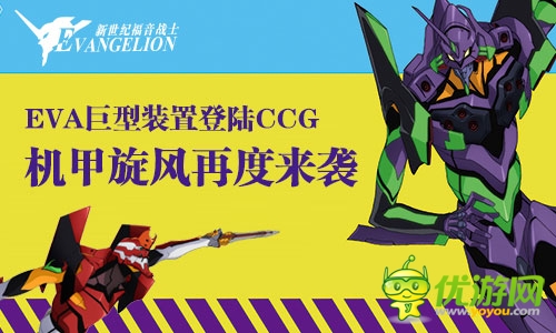 驚現(xiàn)EVA 黑桃互動(dòng)攜《新世紀(jì)福音戰(zhàn)士》引爆CCG