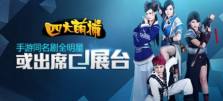 《四大萌捕》手游全明星或?qū)⒊鱿巫錍J展臺(tái)