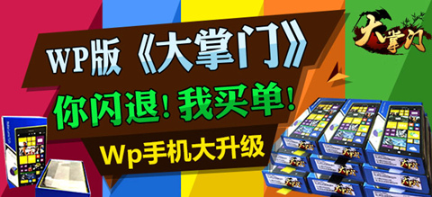 《大掌門(mén)》WP版玩大的手機(jī)以舊換新輕松拿