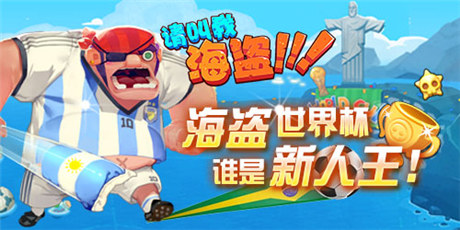 《請(qǐng)叫我海盜》暑期檔：酷炫海盜風(fēng)來(lái)襲